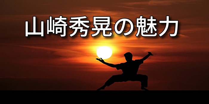 山崎秀晃の魅力