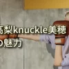 高梨knuckle美穂の魅力