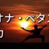 レオナ・ぺタス選手の魅力