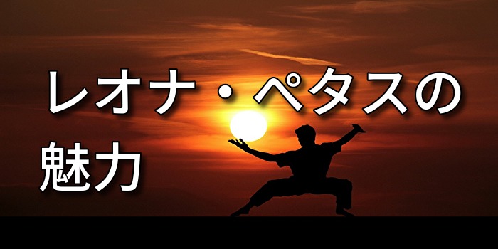 レオナ・ぺタス選手の魅力