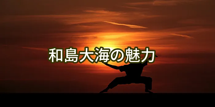 和島大海の魅力