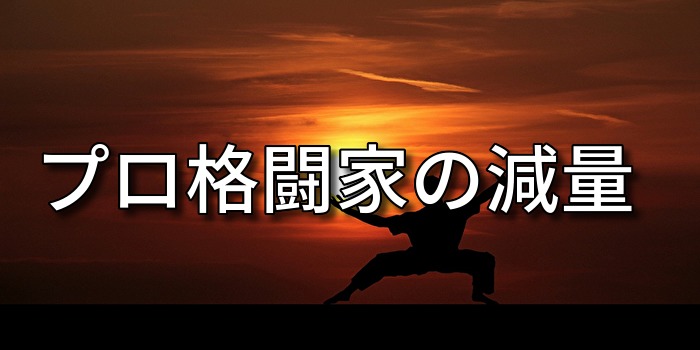 プロ格闘家の減量