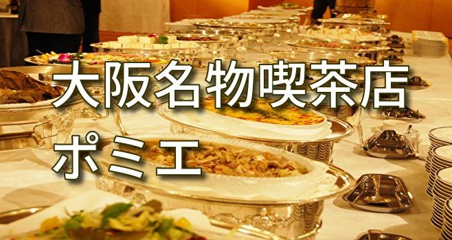 大阪名物喫茶店ポミエ