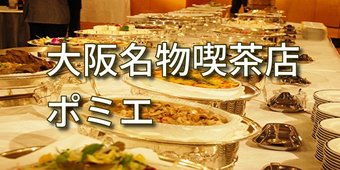 大阪名物喫茶店ポミエ