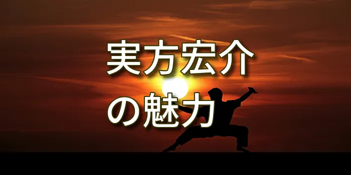 実方宏介の魅力