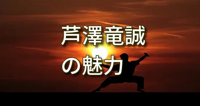 芦澤竜誠の魅力