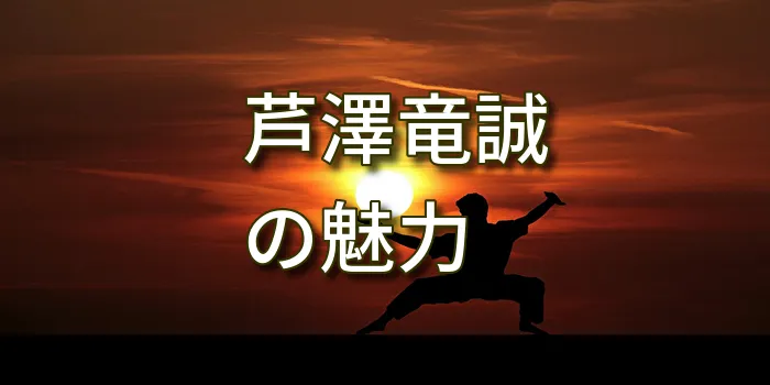 芦澤竜誠の魅力
