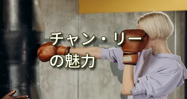 チャン・リーの魅力