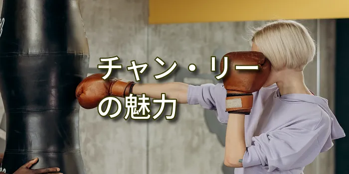 チャン・リーの魅力