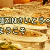 麺ZINさいとうへようこそ