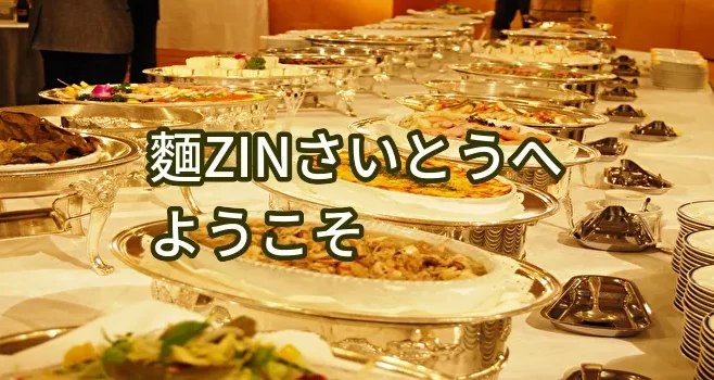 麺ZINさいとうへようこそ