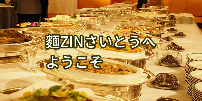 麺ZINさいとうへようこそ